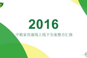 中粮家佳康2016年度线上线下全案整合营销方案（PDF）