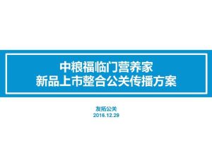 中粮福临门营养家2016新品上市整合公关传播方案（PPT）