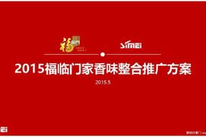 中粮福临门家香味2015整合推广传播（PPT）