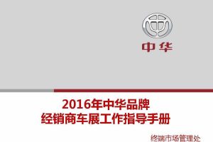 中华汽车品牌2016年经销商车展工作指导手册（PDF）