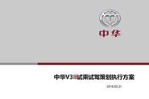 中华V3-2016试乘试驾活动策划执行方案（PPT）