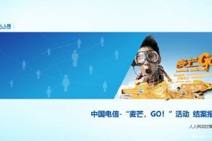 中国电信2014“麦芒-GO!”活动结案报告（PPT）