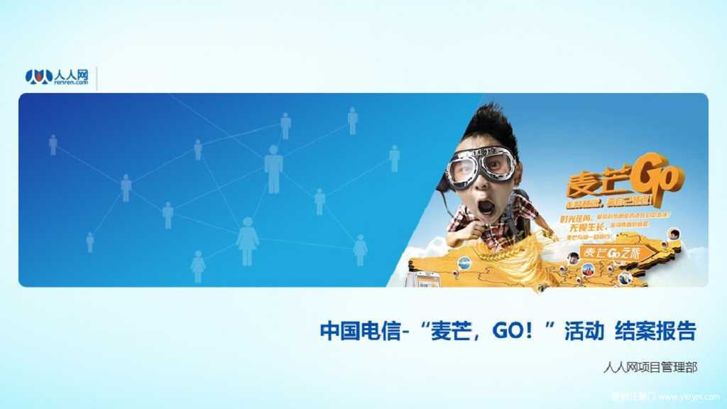 【营销任意门】中国电信2014“麦芒-GO!”活动结案报告00