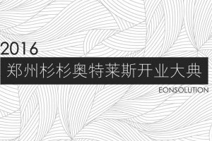 郑州杉杉奥特莱斯2016开业仪式活动提案（PPT）