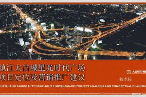镇江太古城星光时代广场项目定位及推广案（PPT）