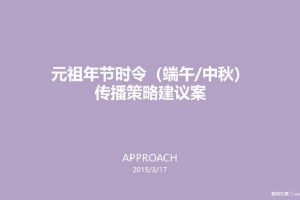 元祖食品2015端午&中秋传播策略建议方案（PDF）