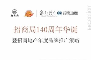招商局140周年华诞暨招商地产年度品牌推广策略方案（PDF）