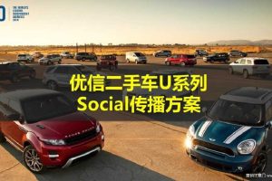 优信二手车U系列2016social传播方案（PPT）