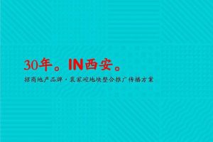 招商地产·西安裴家崆地块整合推广传播方案（PDF）