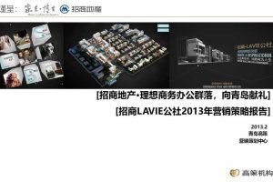 招商地产·青岛招商LAVIE公社2013全年营销策略报告（PDF）