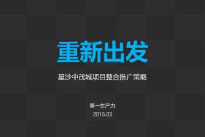 长沙星沙中茂城项目（Happymall）整合推广策略（PDF）