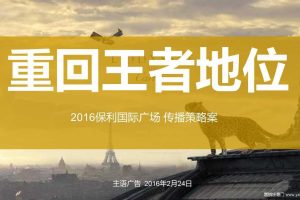 长沙保利国际广场2016传播策略提案（PDF）