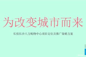 长房长沙八方购物中心项目定位及推广策略方案（PPT）