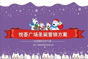 悦荟广场圣诞活动营销方案（PPT）
