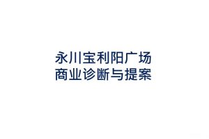 永川宝利阳广场商业诊断与提案（PDF）