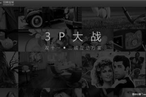 印象城2015双十一三城互动方案（PPT）