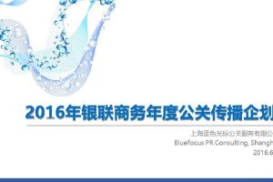 银联商务2016年度公关传播方案（PDF）