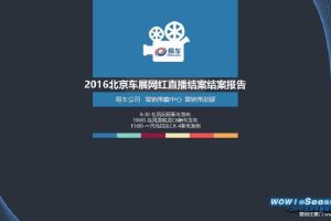 易车2016北京车展网红直播结案报告（PPT）
