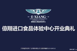 亿翔进口食品体验中心2016开业典礼策划方案（PDF）