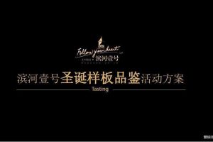 宜春奉新县滨河壹号圣诞样板品鉴会活动方案（PPT）