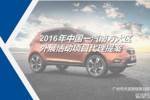 一汽南方大区2016年度外展活动项目执行代理提案（PPT）