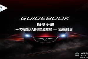 一汽马自达201AB类区域车展-温州站B展执行手册（PPT）