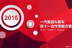 一汽集团&易车2016双十一合作策略方案（PPT）