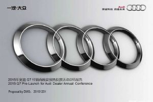 一汽大众奥迪Q7-2015经销商晚宴及试驾活动方案（PDF）