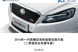一汽奔腾2016试驾体验营西安站执行方案（PDF）