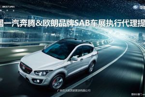 一汽奔腾&欧朗品牌SAB2016年车展执行代理提案（PPT）