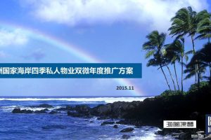 椰州国家海岸私人物业双微2016年度推广方案（PDF）