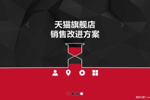 雅闻天猫旗舰店销售改善方案（PPT）