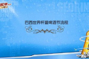 雪津啤酒2014世界杯嘉年华暨啤酒节策划方案（PDF）