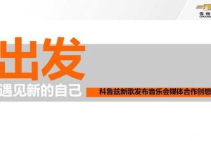 雪佛兰新科鲁兹2014跨年音乐会媒体合作方案（PPT）