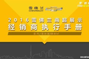 雪佛兰2016商超展示经销商执行手册（PPT）