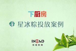 星巴克星冰粽x下厨房2015推广案例（PDF）