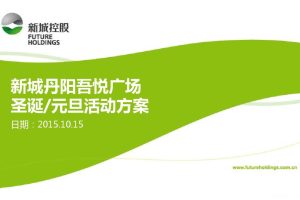 新城吾悦广场圣诞元旦开业活动方案（PPT）