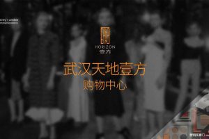 武汉壹方购物中心2016年度推广方案（PDF）