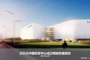 沃尔沃中国研发中心成立2015网络传播规划方案（PDF）