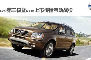 沃尔沃第三极暨K516上市传播互动方案（PPT）