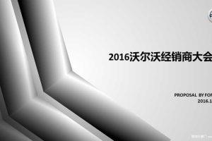 沃尔沃2016经销商大会活动策划方案（PPT）