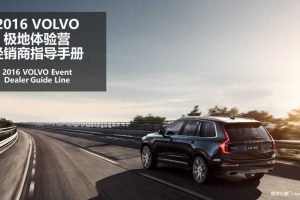 沃尔沃2016极地体验营经销商执行手册（PPT）