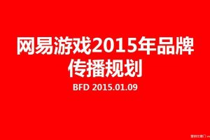 网易游戏2015年度品牌传播规划方案（PDF）