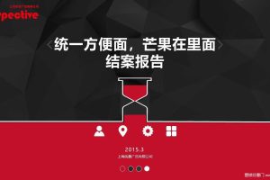 统一方便面2015元旦春节芒果TV整合营销结案报告（PPT）