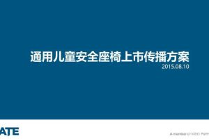 通用儿童安全座椅2016上市传播方案（PPT）