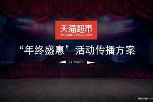 天猫超市2015年终盛惠活动传播方案（PPT）