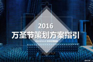 天虹商场华中区2016万圣节营销方案（PPT）