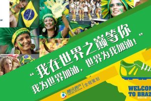 腾讯房产2014巴西世界杯招商方案（PPT）