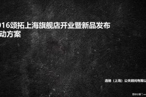 颂拓suunto上海旗舰店2016开业暨新品发布活动方案（PPT）