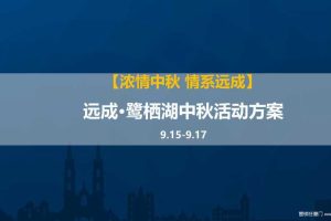遂宁远成·鹭栖湖2016年中秋活动方案（PDF）